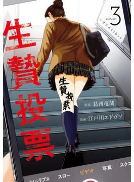 生贄投票（３）
