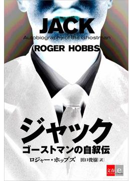 ジャック　ゴーストマンの自叙伝【文春e-Books】(文春e-book)