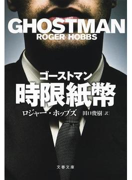 ゴーストマン　時限紙幣(文春文庫)