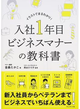 入社１年目ビジネスマナーの教科書 イラストでまるわかり！