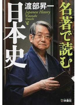 名著で読む日本史