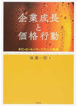 企業成長と価格行動 キリンビールのマーケティング戦略(大阪経済大学研究叢書)