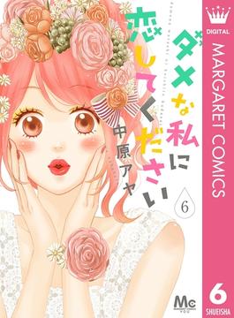 【6-10セット】ダメな私に恋してください(マーガレットコミックスDIGITAL)