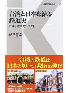 台湾と日本を結ぶ鉄道史 日台鉄道交流の１００年(交通新聞社新書)