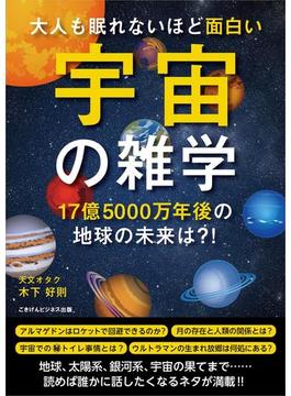 大人も眠れないほど面白い宇宙の雑学