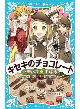 パティシエ☆すばる　キセキのチョコレート(青い鳥文庫)