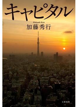 キャピタル(文春e-book)