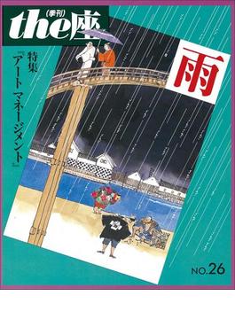 the座26号　雨(1994)(ｔｈｅ座　電子版)