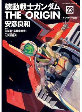 機動戦士ガンダム THE ORIGIN(23)(角川コミックス・エース)