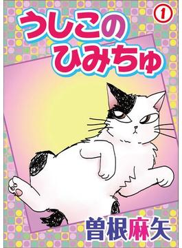 【全1-8セット】うしこのひみちゅ(ペット宣言)