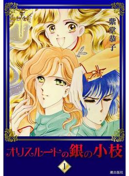【全1-4セット】オリスルートの銀の小枝(希望コミックス)