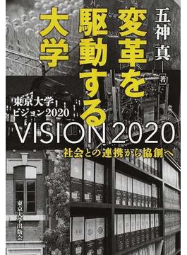 変革を駆動する大学 社会との連携から協創へ 東京大学ビジョン２０２０