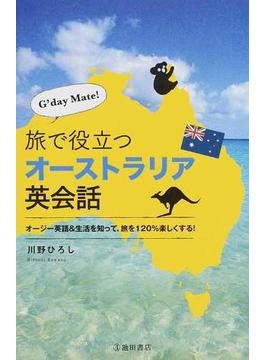 Ｇ’ｄａｙ，Ｍａｔｅ！旅で役立つオーストラリア英会話 オージー英語＆生活を知って、旅を１２０％楽しくする！