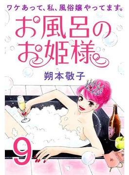 お風呂のお姫様 ― ワケあって、私、風俗嬢やってます。 9