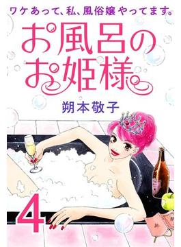 お風呂のお姫様 ― ワケあって、私、風俗嬢やってます。 4