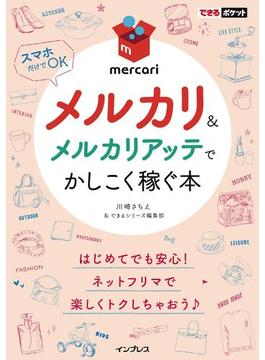できるポケット メルカリ＆メルカリアッテでかしこく稼ぐ本(できるポケットシリーズ)