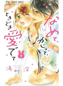 なめて かじって ときどき愛でて 1 漫画 の電子書籍 無料 試し読みも Honto電子書籍ストア