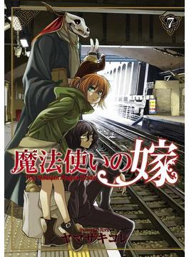 魔法使いの嫁(７)(月刊コミックブレイド)