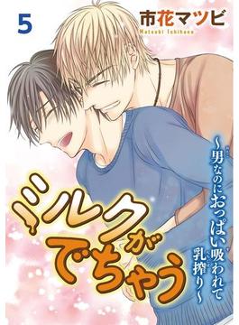 ミルクがでちゃう～男なのにおっぱい吸われて乳搾り～5(BL宣言)