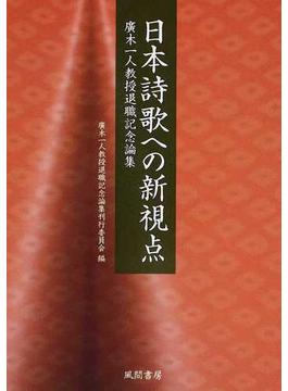 日本詩歌への新視点 廣木一人教授退職記念論集