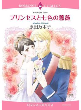 プリンセスと七色の薔薇（７）(ハーモニィコミックス)