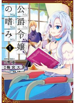 【全1-8セット】公爵令嬢の嗜み(角川コミックス・エース)