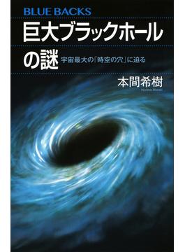 巨大ブラックホールの謎 宇宙最大の「時空の穴」に迫る(ブルー・バックス)