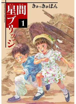 星間ブリッジ（ゲッサン少年サンデーコミックス） 4巻セット(ゲッサン少年サンデーコミックス)