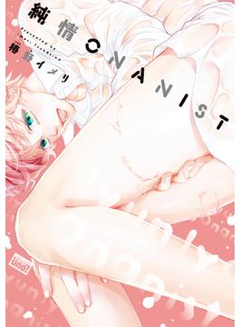 純情ONANIST【電子限定特典付き】(バンブーコミックス 麗人uno!コミックス)