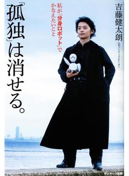 「孤独」は消せる。