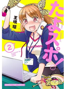 たよスポ！　２巻(まんがタイムコミックス)