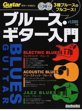 ブルース・ギター入門 ３種ブルースのフルコース！ エレクトリック・ブルース アコースティック・ブルース ジャズ・ブルース(リットーミュージック・ムック)