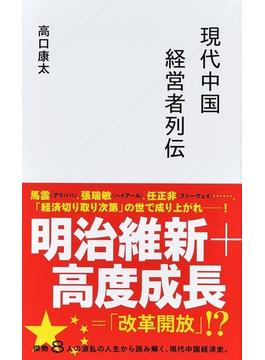 現代中国経営者列伝(星海社新書)