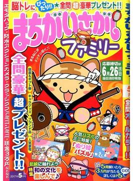 まちがいさがしファミリー 2017年 05月号 [雑誌]