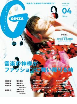 GINZA (ギンザ) 2017年 4月号 [音楽の神様がファッションに舞い降りる時](GINZA)