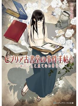 ビブリア古書堂の事件手帖7　～栞子さんと果てない舞台～(メディアワークス文庫)