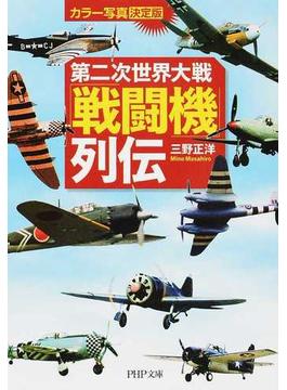 第二次世界大戦「戦闘機」列伝 カラー写真・決定版(PHP文庫)