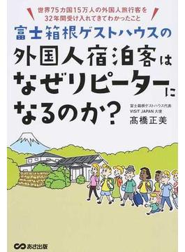 富士箱根ゲストハウスの外国人宿泊客はなぜリピーターになるのか？ 世界７５カ国１５万人の外国人旅行客を３２年間受け入れてきてわかったこと
