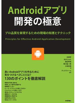 Androidアプリ開発の極意 ～プロ品質を実現するための現場の知恵とテクニック