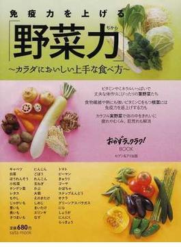 【アウトレットブック】免疫力を上げる野菜力