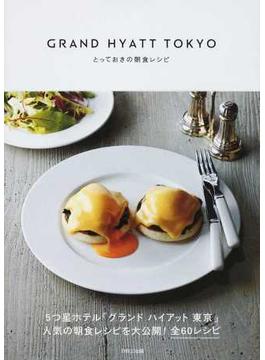 【アウトレットブック】ＧＲＡＮＤ　ＨＹＡＴＴ　ＴＯＫＹＯ　とっておきの朝食レシピ
