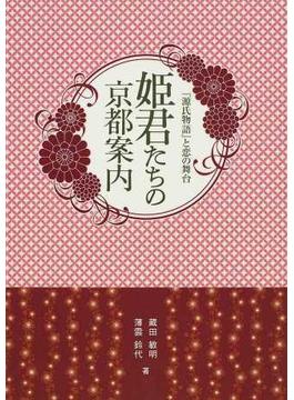 【アウトレットブック】姫君たちの京都案内－源氏物語と恋の舞台
