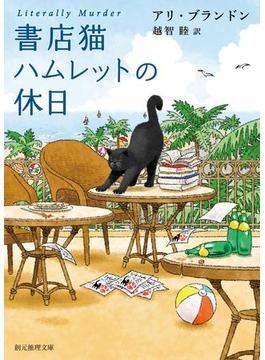 書店猫ハムレットの休日(創元推理文庫)
