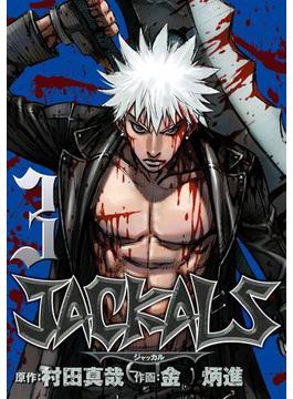 JACKALS ～ジャッカル～ 3巻(ヤングガンガンコミックス)
