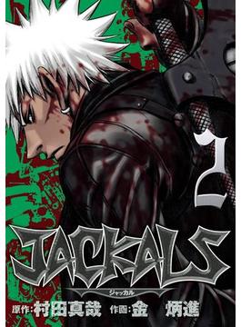 JACKALS ～ジャッカル～ 2巻(ヤングガンガンコミックス)