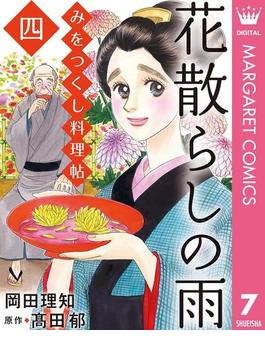 みをつくし料理帖 7 花散らしの雨 漫画 の電子書籍 無料 試し読みも Honto電子書籍ストア