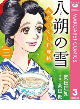 みをつくし料理帖 3 八朔の雪(マーガレットコミックスDIGITAL)