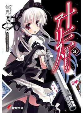 十三番目のアリス(3)(電撃文庫)