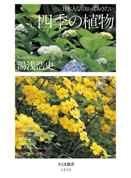 日本人なら知っておきたい　四季の植物(ちくま新書)
