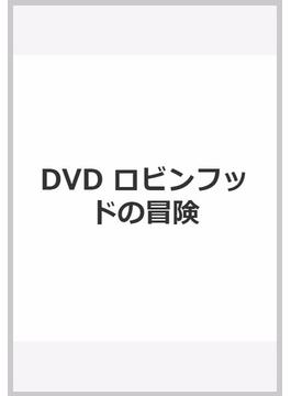 DVD　ロビンフッドの冒険